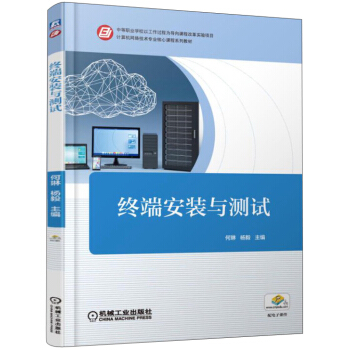 終端安裝與測試/中等職業學校以工作過程為導嚮課程改革實驗項目，計算機網絡技術專業核心課程係列教材 pdf epub mobi 電子書 下載