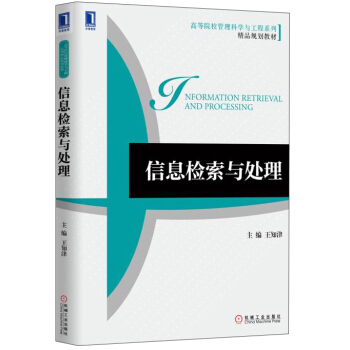 信息檢索與處理/高等院校管理科學與工程係列精品規劃教材 [Tnformation Retrieval And Processing] pdf epub mobi 電子書 下載