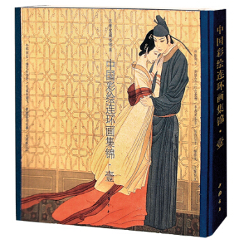 中国彩绘连环画集锦（一） 古本线装 中国书店 三希堂藏书 pdf epub mobi 电子书 下载