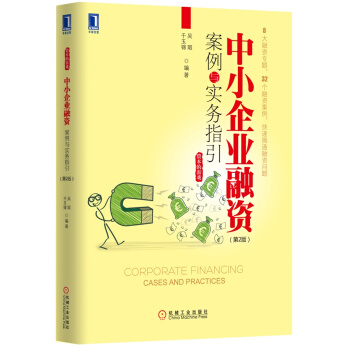 中小企業融資案例與實務指引（第2版） pdf epub mobi 電子書 下載