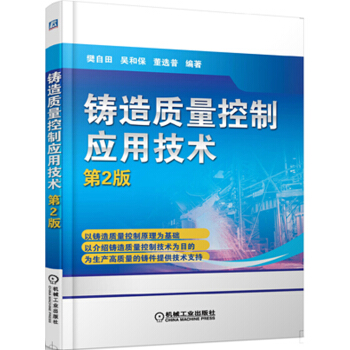 鑄造質量控製應用技術(第2版)