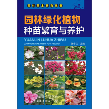 園林苗木繁育叢書：園林綠化植物種苗繁育與養護 pdf epub mobi 電子書 下載
