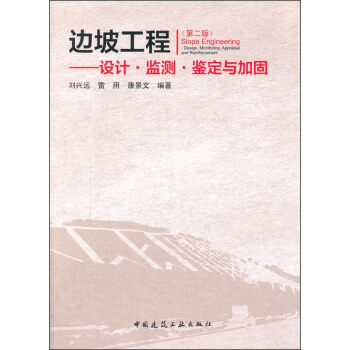 邊坡工程：設計·監測·鑒定與加固（第二版） pdf epub mobi 電子書 下載