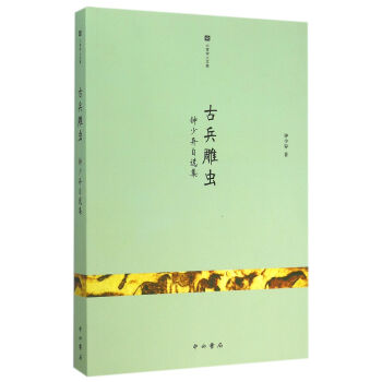 古兵雕蟲:鍾少異自選集