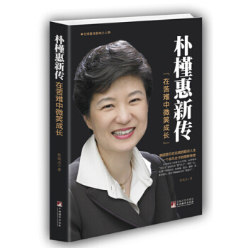朴槿惠新传：在苦难中微笑成长 pdf epub mobi 电子书 下载