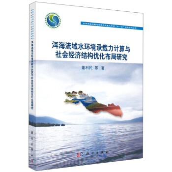 洱海流域水環境承載力計算與社會經濟結構優化布局研究 pdf epub mobi 電子書 下載