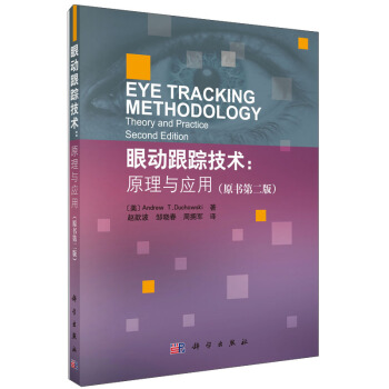 眼動跟蹤技術：原理與應用（原書第二版） [Eye Tracking Methodology Theory and Parctice Second Edition] pdf epub mobi 電子書 下載