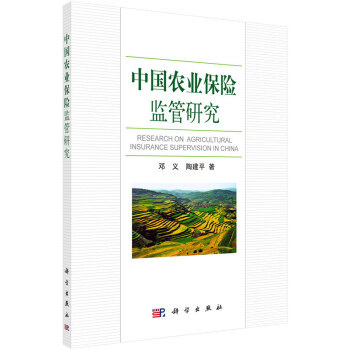 中国农业保险监管研究 [Research on Agricultural Insurance Supervision in China] pdf epub mobi 电子书 下载