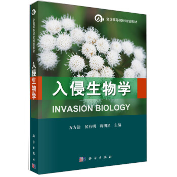 入侵生物學/全國高等院校規劃教材 [Invasion Biology] pdf epub mobi 電子書 下載