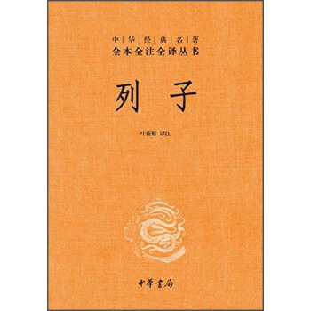 中華經典名著 全本全注全譯叢書：列子（精裝） pdf epub mobi 電子書 下載