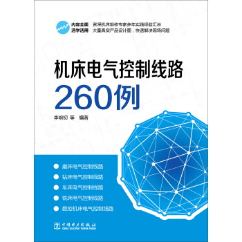 機床電氣控製綫路260例 pdf epub mobi 電子書 下載