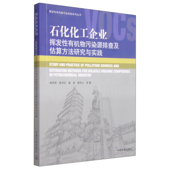石化化工企業揮發性有機物汙染源排查及估算方法研究與實踐 [Study and Practice of Pollution Sources and Estimation Methods for Volatile Organic Compounds in Petrochemical Industry] pdf epub mobi 電子書 下載