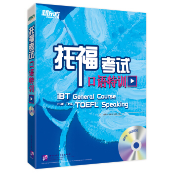 新东方 托福考试口语特训（附光盘） pdf epub mobi 电子书 下载