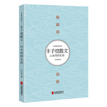 丰子恺散文：山水间的生活 pdf epub mobi 电子书 下载