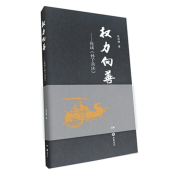 權力嚮善：我讀《孫子兵法》 pdf epub mobi 電子書 下載