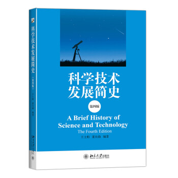 科學技術發展簡史（第四版） [A Brief History of Science and Technology The Fourth Edition] pdf epub mobi 電子書 下載