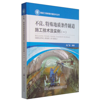 不良、特殊地質條件隧道施工技術及實例（一） pdf epub mobi 電子書 下載