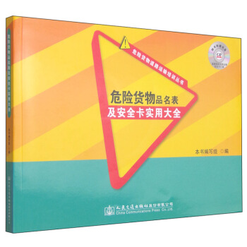 危险货物道路运输培训丛书：危险货物品名表及安全卡实用大全（附光盘1张） pdf epub mobi 电子书 下载