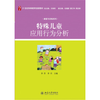 特殊儿童应用行为分析 pdf epub mobi 电子书 下载