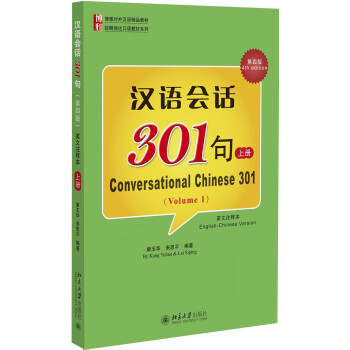 漢語會話301句（第四版 英文注釋本 上冊） [Conversational Chinese 301] pdf epub mobi 電子書 下載
