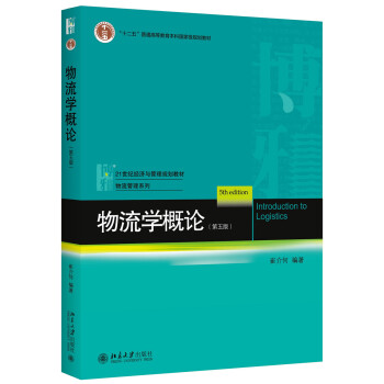 物流学概论（第五版） pdf epub mobi 电子书 下载