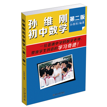 孫維剛初中數學（第二版） pdf epub mobi 電子書 下載