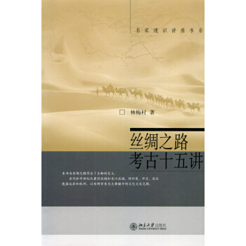 名家通识讲座书系：丝绸之路考古十五讲 pdf epub mobi 电子书 下载