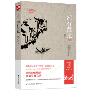 湘行散记（修订版） pdf epub mobi 电子书 下载