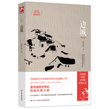 邊城（紀念版） pdf epub mobi 電子書 下載