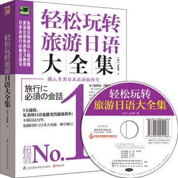 轻松玩转旅游日语大全集 pdf epub mobi 电子书 下载