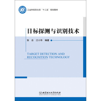 目標探測與識彆技術/工業和信息化部十二五規劃教材