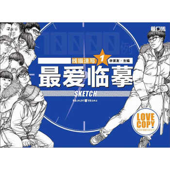 最爱临摹：线描速写·1 pdf epub mobi 电子书 下载