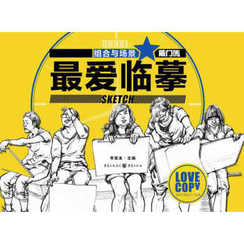 最爱临摹：组合与场景 pdf epub mobi 电子书 下载