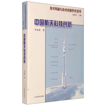 技術轉移與技術創新曆史叢書:中國航天科技創新
