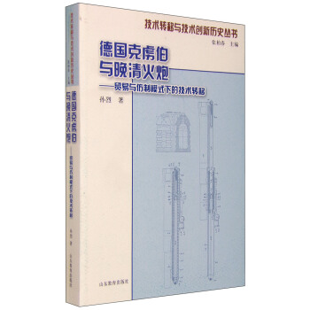 技术转移与技术创新历史丛书:德国克虏伯与晚清火炮 贸易与仿制模式下的技术转移