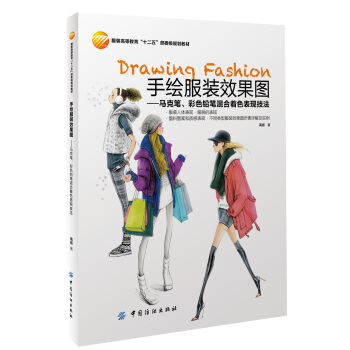 手繪服裝效果圖：馬剋筆、彩色鉛筆混閤著色錶現技法 [Drawing Fashion] pdf epub mobi 電子書 下載
