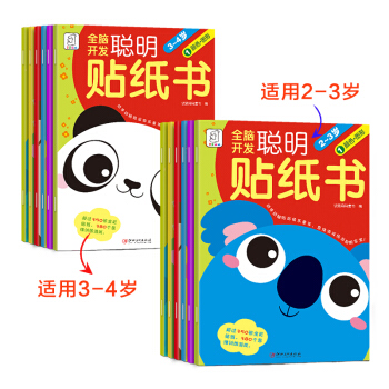 袋鼠妈妈 全脑开发聪明贴纸书.2-3岁 3-4岁（套装全12册） [2-4岁] pdf epub mobi 电子书 下载
