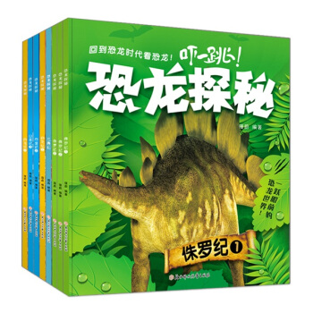 恐龙探秘新版（套装共8册） [3-8岁] pdf epub mobi 电子书 下载