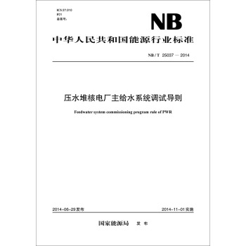 中華人民共和國能源行業標準：壓水堆核電廠主給水係統調試導則（NB/T25037-2014） pdf epub mobi 電子書 下載