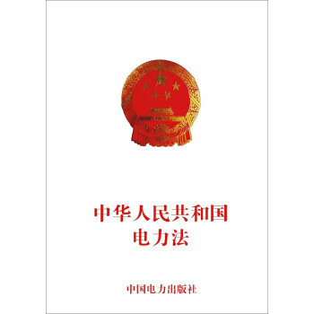 中华人民共和国电力法 pdf epub mobi 电子书 下载