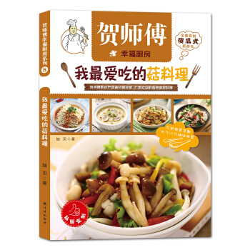 贺师傅幸福厨房：我最爱吃的菇料理 pdf epub mobi 电子书 下载