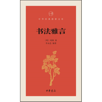 书法雅言/中华经典指掌文库 pdf epub mobi 电子书 下载
