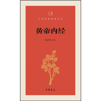 黄帝内经/中华经典指掌文库 pdf epub mobi 电子书 下载