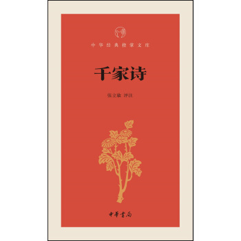 千家诗/中华经典指掌文库 pdf epub mobi 电子书 下载