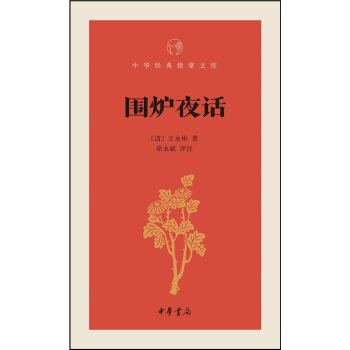 圍爐夜話/中華經典指掌文庫