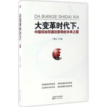 大變革時代下,中國將如何通往繁榮的未來之路 pdf epub mobi 電子書 下載