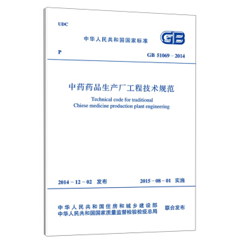 中华人民共和国国家标准：中药药品生产厂工程技术规范（GB 51069-2014） [Technical Code For Traditional ChineseMedicine Production Plant Engineering] pdf epub mobi 电子书 下载