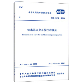 中華人民共和國國傢標準：細水霧滅火係統技術規範（GB 50898-2013） [Technical Code For Water Mist Fire Extinguishing System] pdf epub mobi 電子書 下載