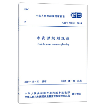 中華人民共和國國傢標準：水資源規劃規範（GB/T 51051-2014） [Code For Water Resources Planning] pdf epub mobi 電子書 下載