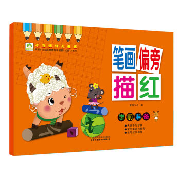 爱德少儿 小手描红天天练 笔画偏旁描红 幼儿童学前启蒙描红本练字练字帖 [3-6岁] pdf epub mobi 电子书 下载